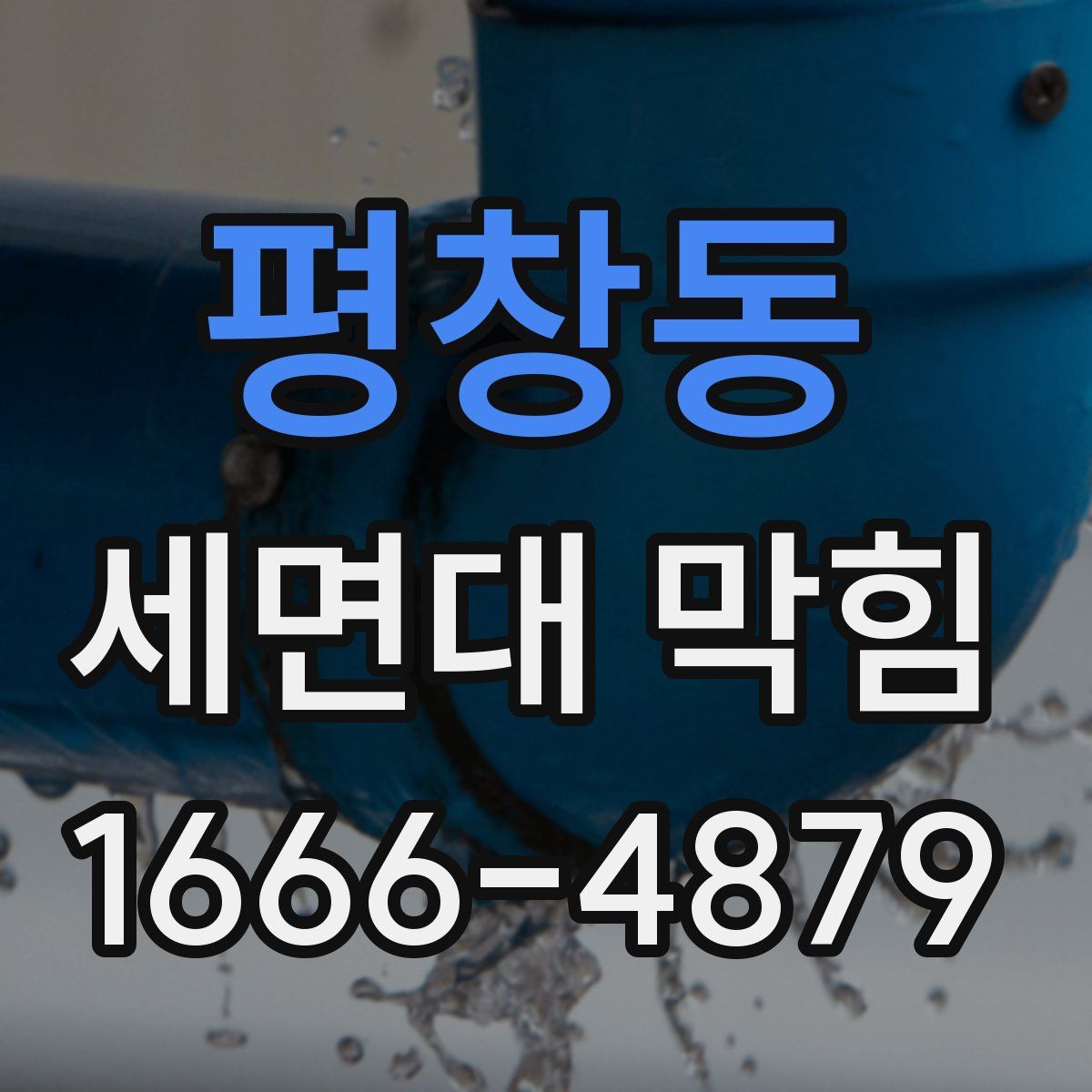 평창동 세면대 막힘