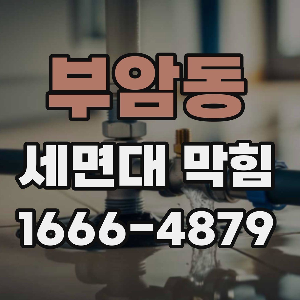 부암동 세면대 막힘 배수구 상태를 쉽게 확인하는 법