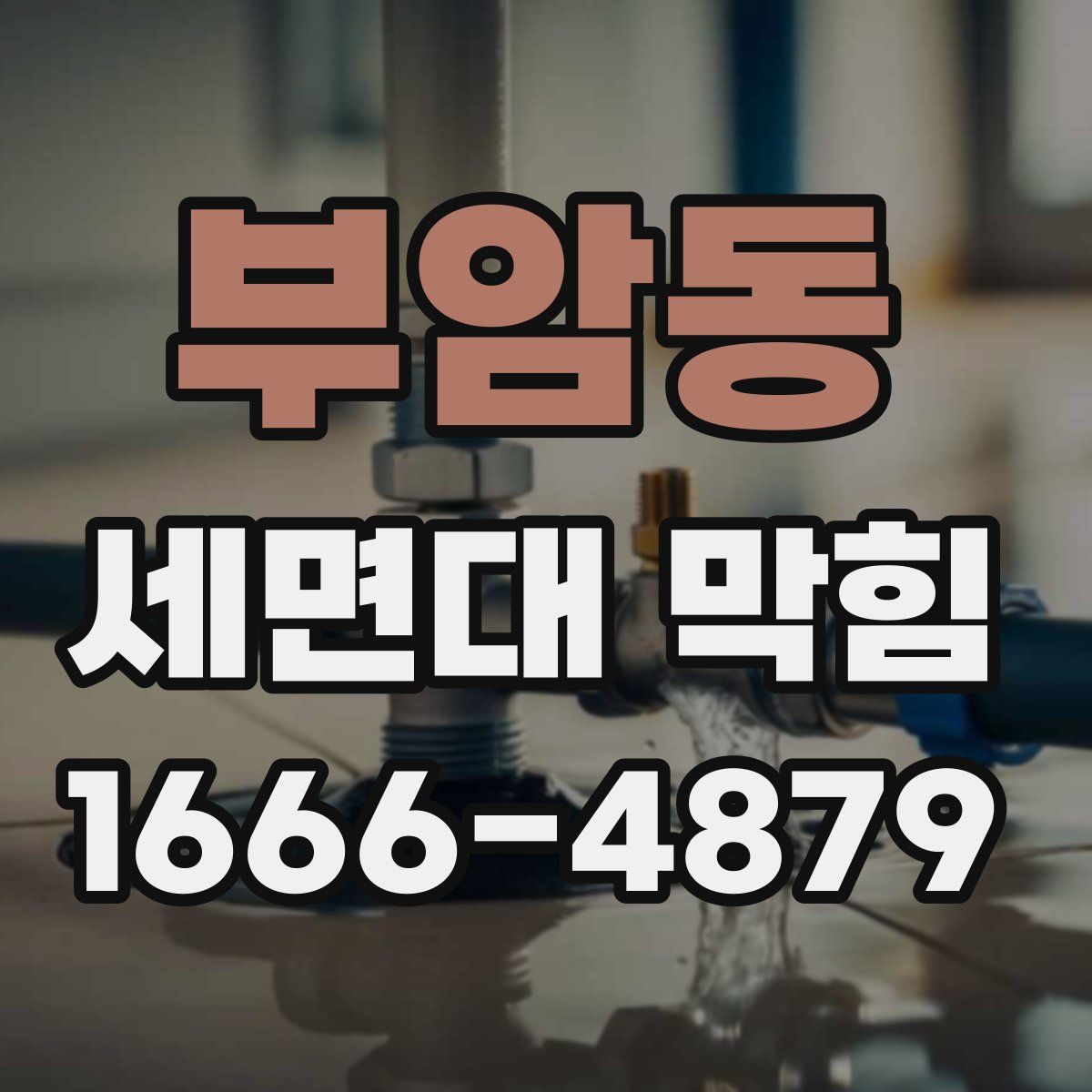 부암동 세면대 막힘