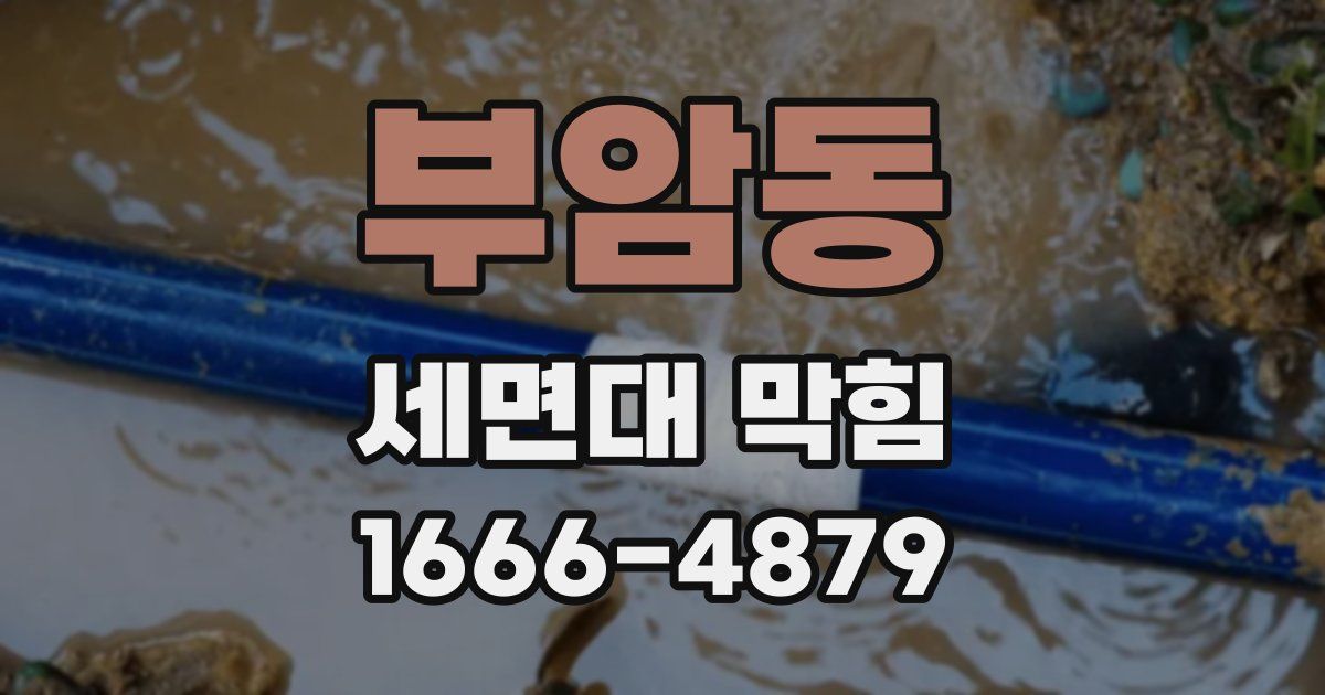 부암동 세면대 막힘