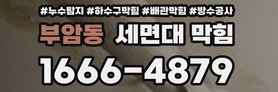 부암동 세면대 막힘