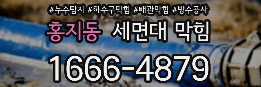 홍지동 세면대 막힘