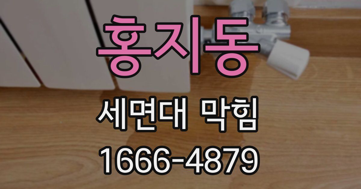 홍지동 세면대 막힘