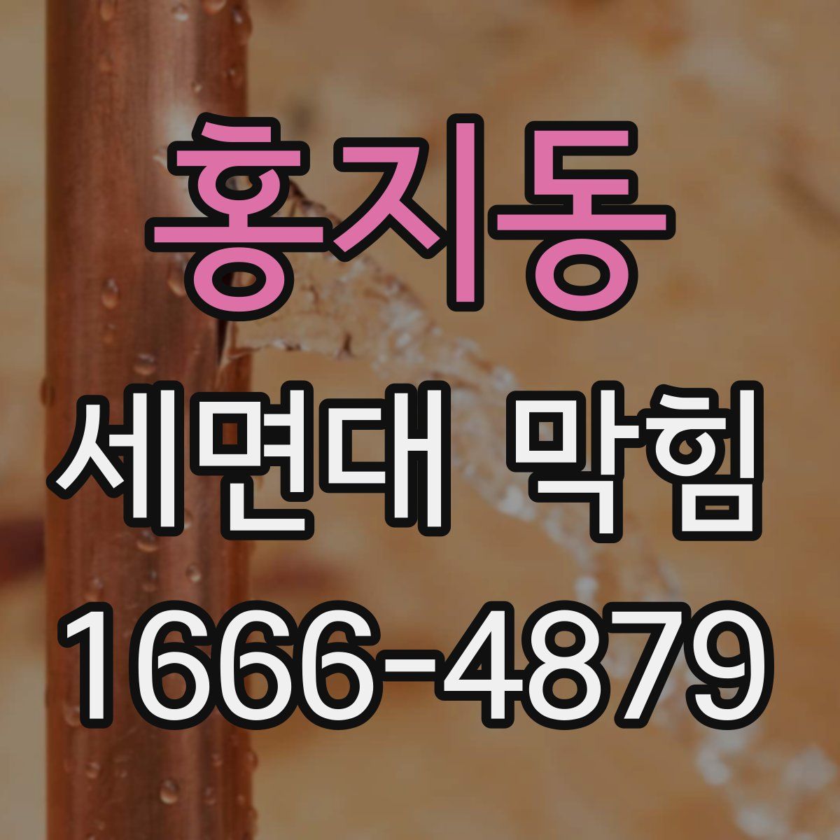 홍지동 세면대 막힘