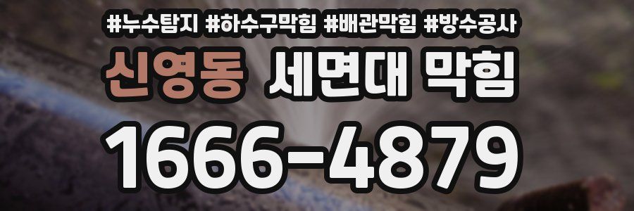신영동 세면대 막힘