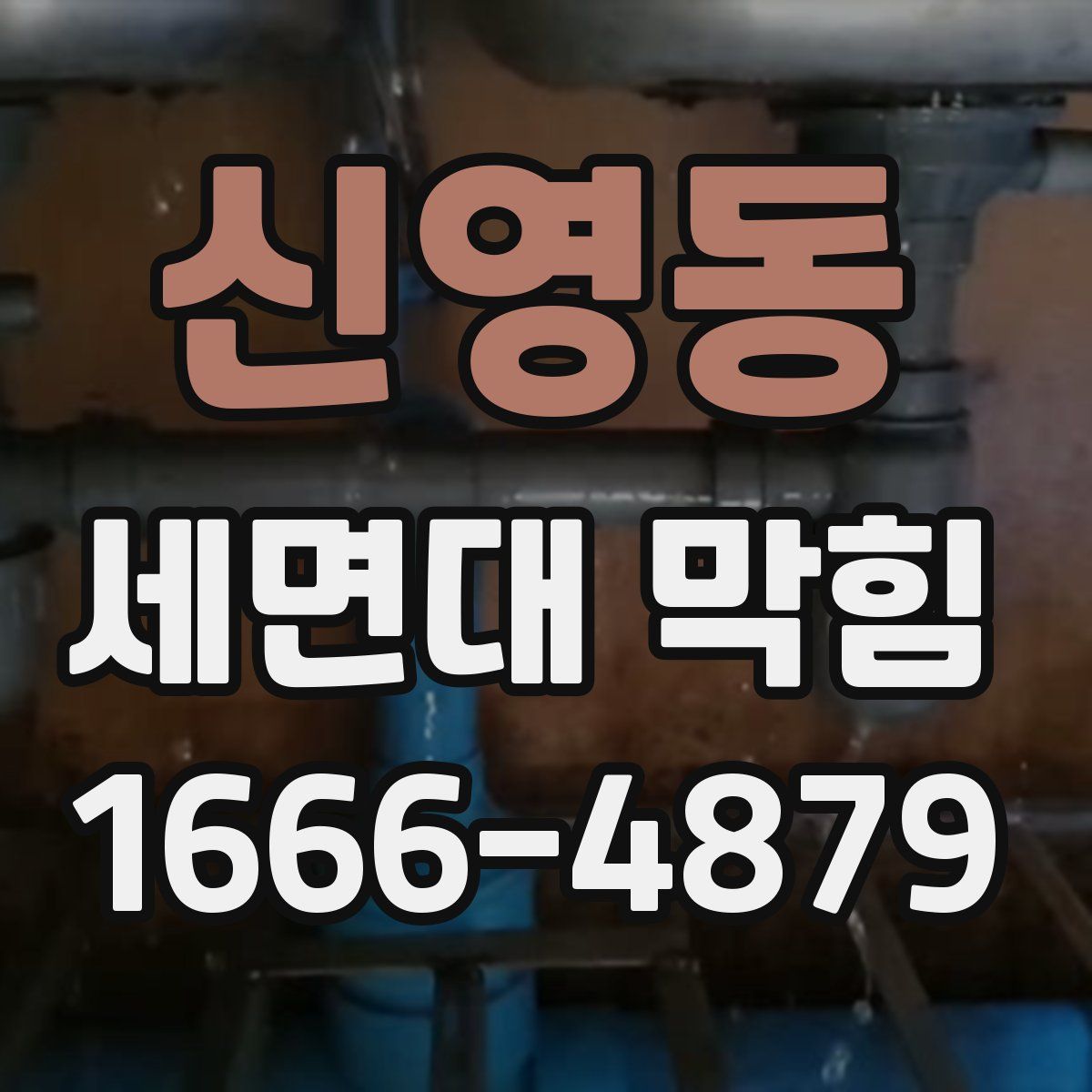 신영동 세면대 막힘