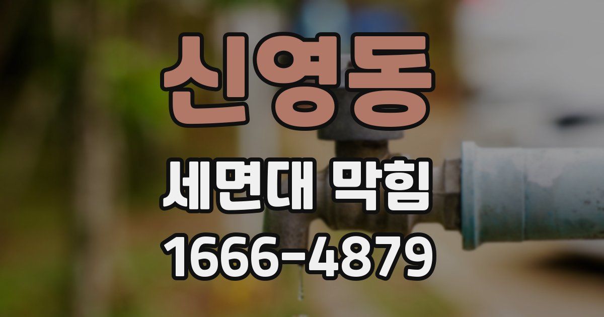 신영동 세면대 막힘