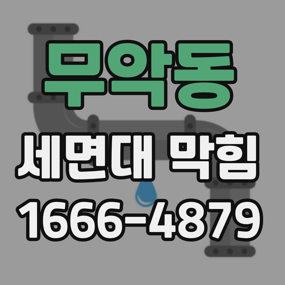 무악동 세면대 막힘