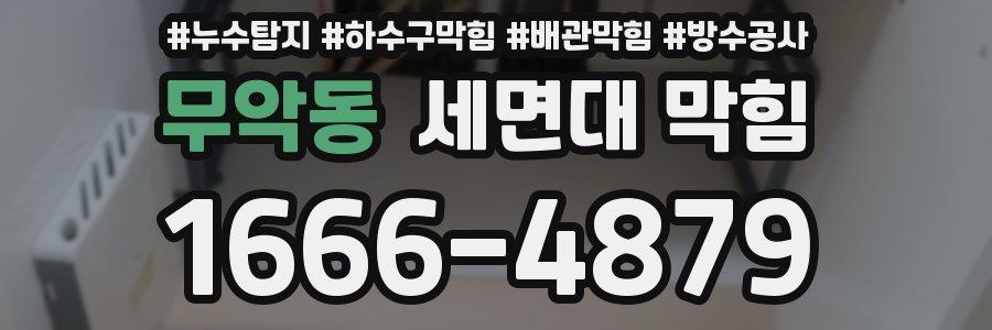 무악동 세면대 막힘