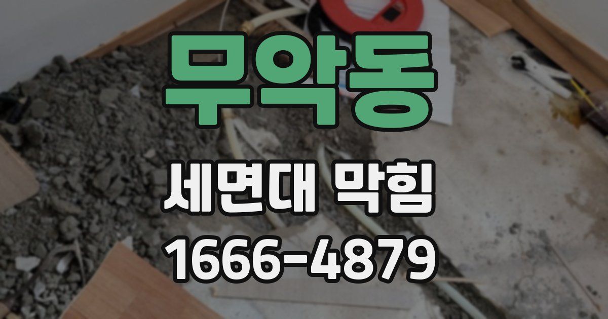 무악동 세면대 막힘