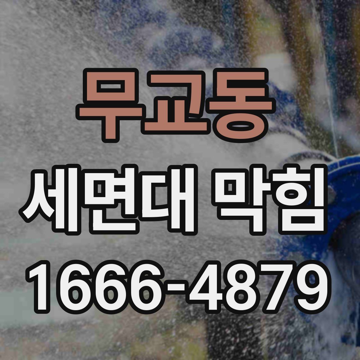 무교동 세면대 막힘 원인을 쉽게 구분하는 기준