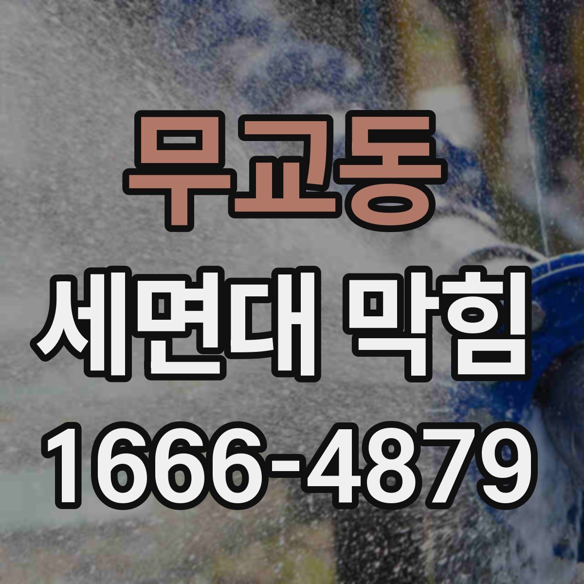 무교동 세면대 막힘