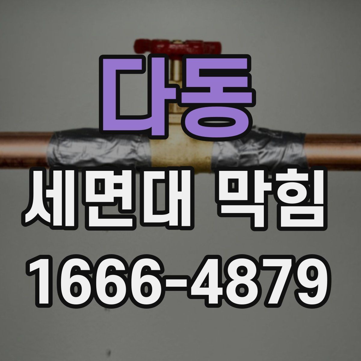 다동 세면대 막힘 배관 구조에 따라 달라지는 대응