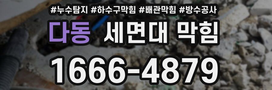 다동 세면대 막힘