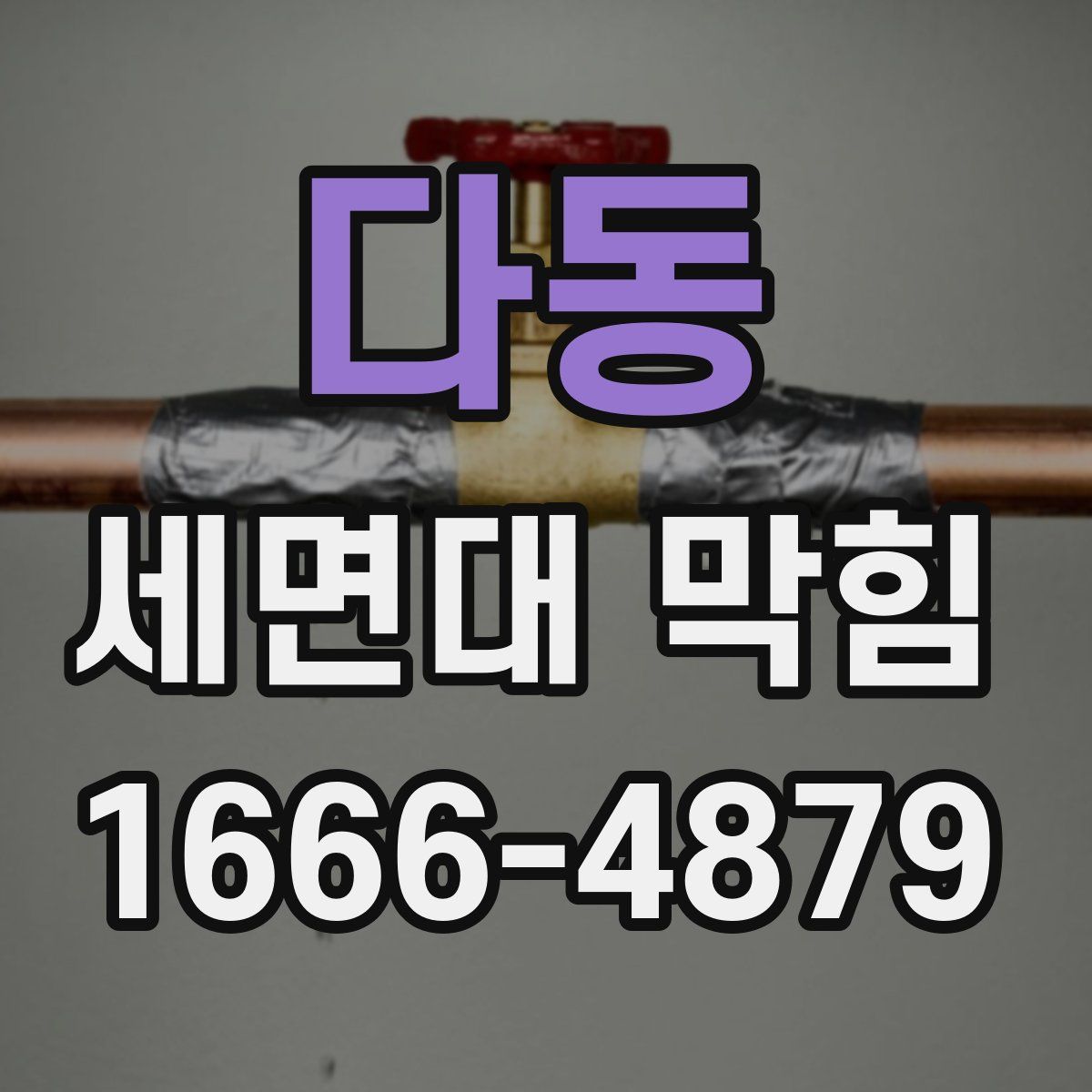 다동 세면대 막힘