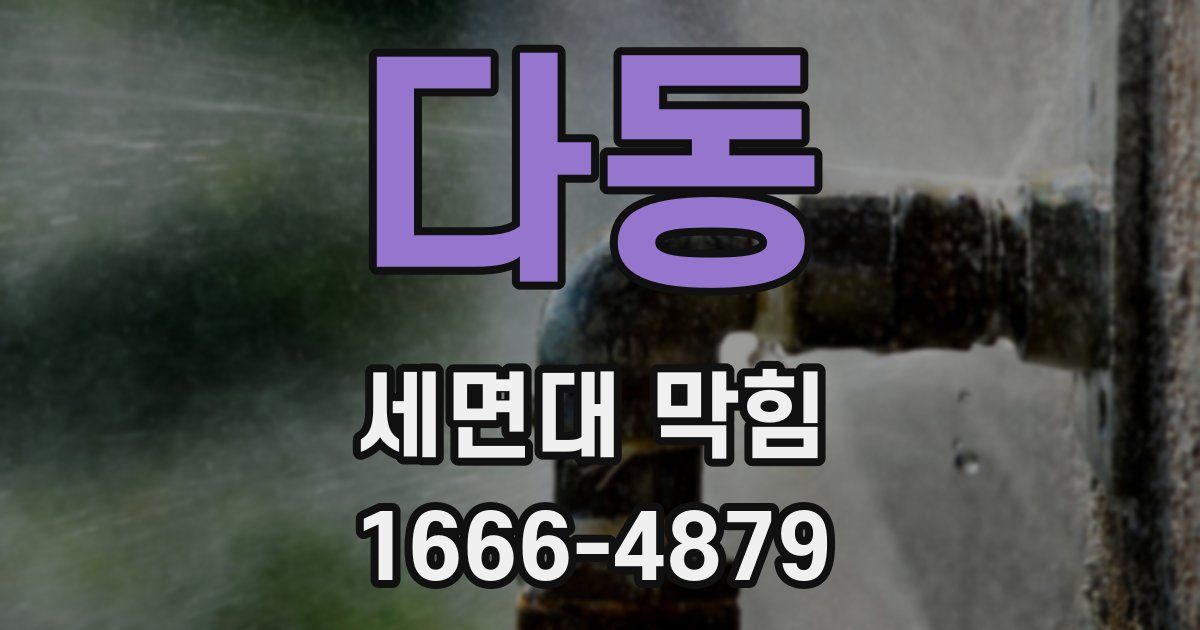 다동 세면대 막힘