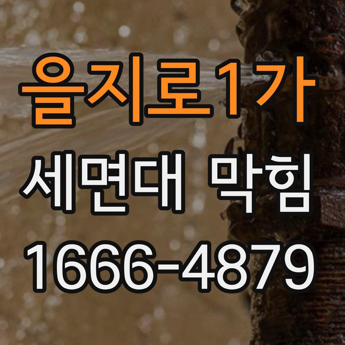 을지로1가 세면대 막힘