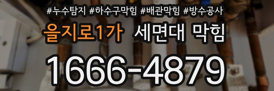 을지로1가 세면대 막힘