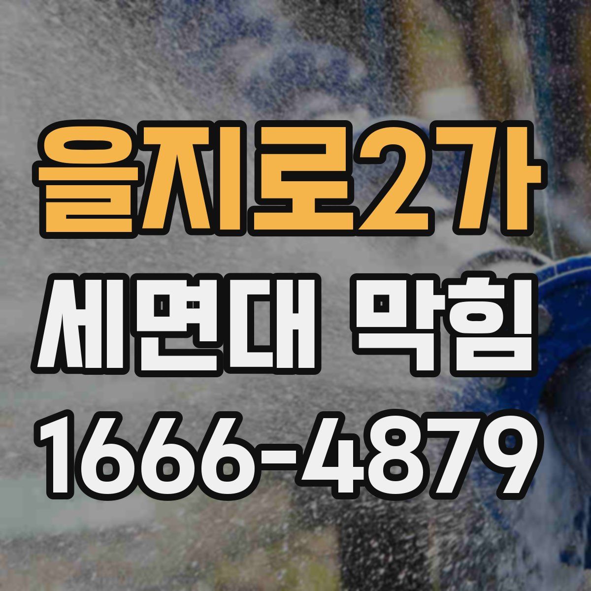 을지로2가 세면대 막힘