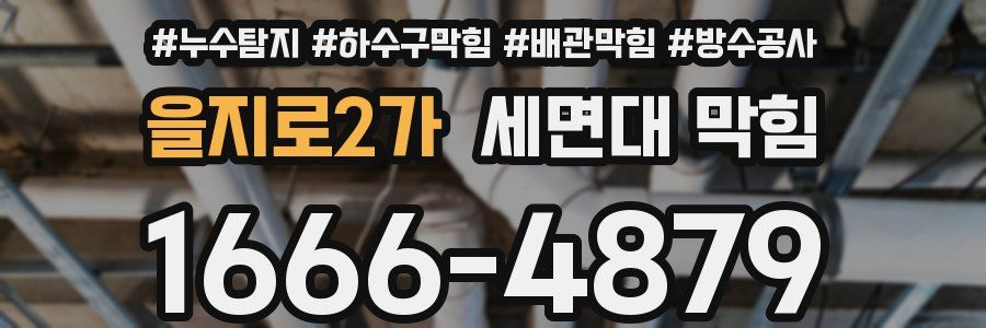 을지로2가 세면대 막힘
