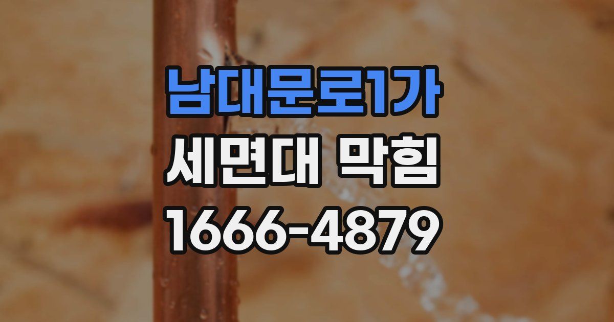 남대문로1가 세면대 막힘