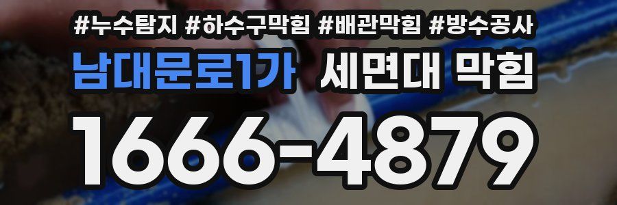 남대문로1가 세면대 막힘