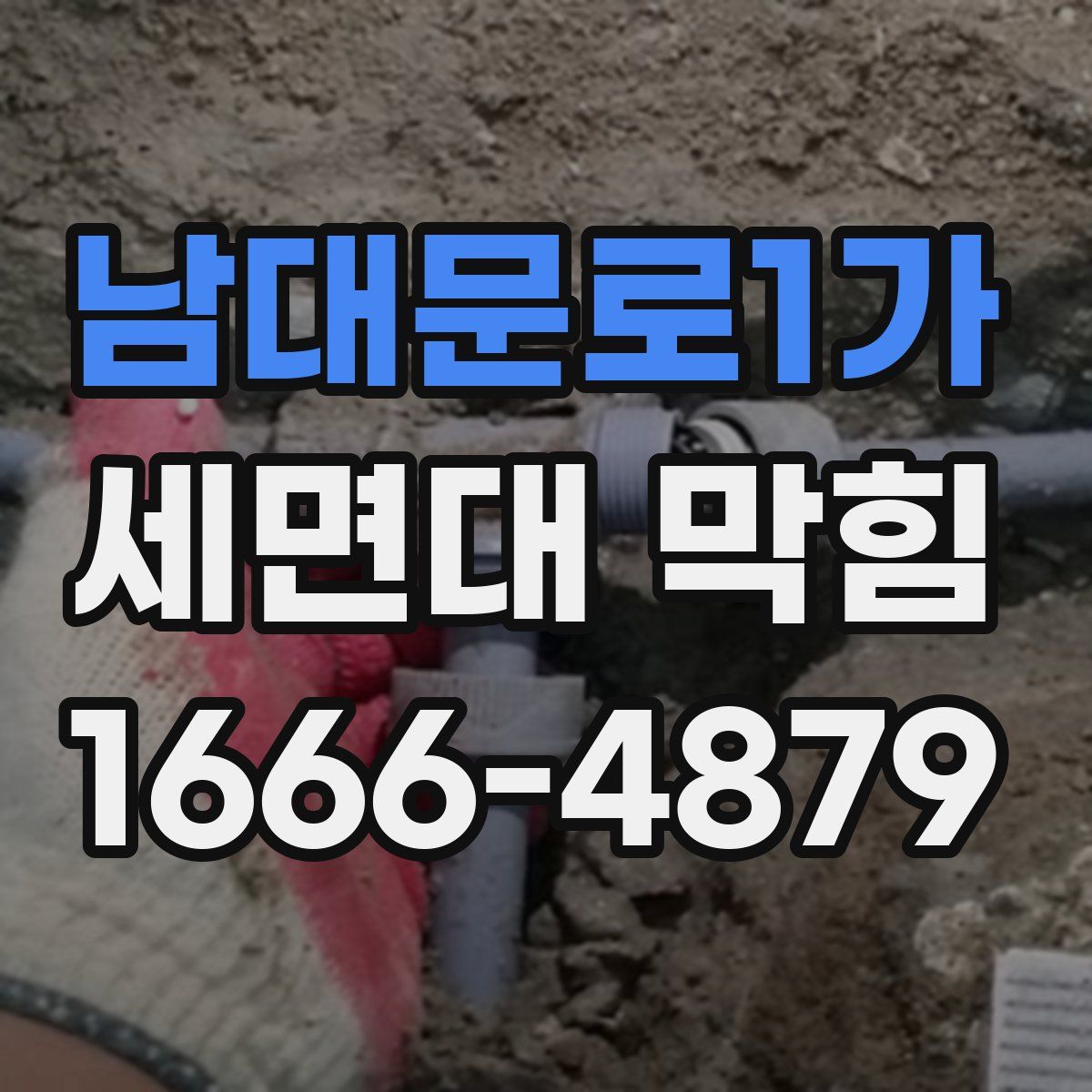 남대문로1가 세면대 막힘