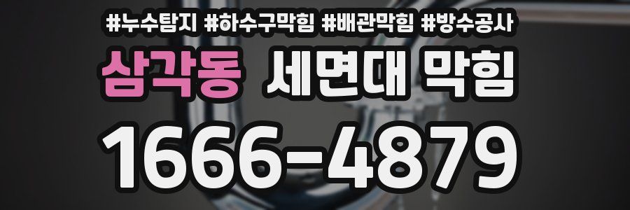 삼각동 세면대 막힘