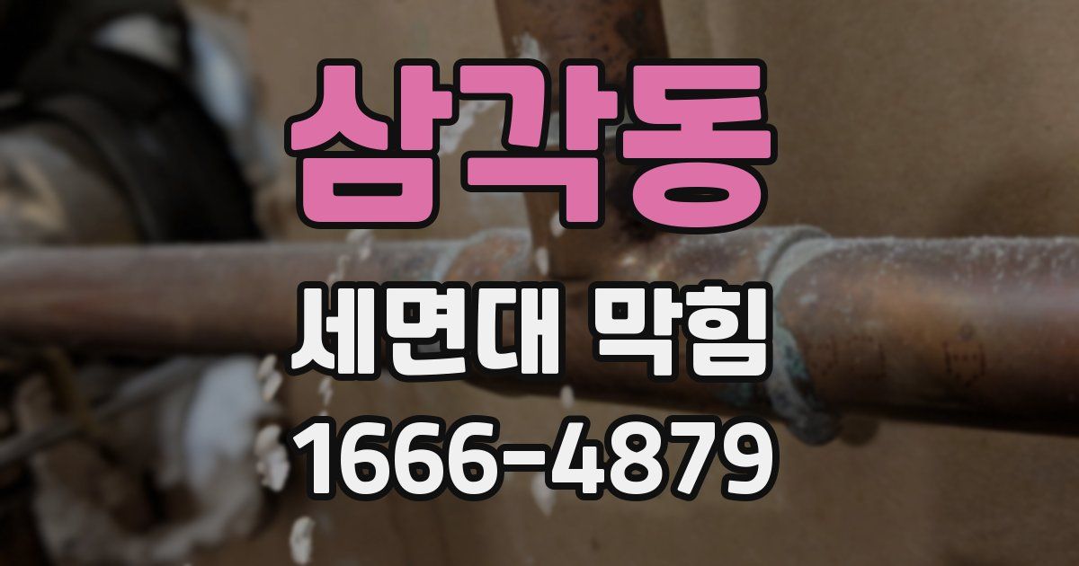 삼각동 세면대 막힘