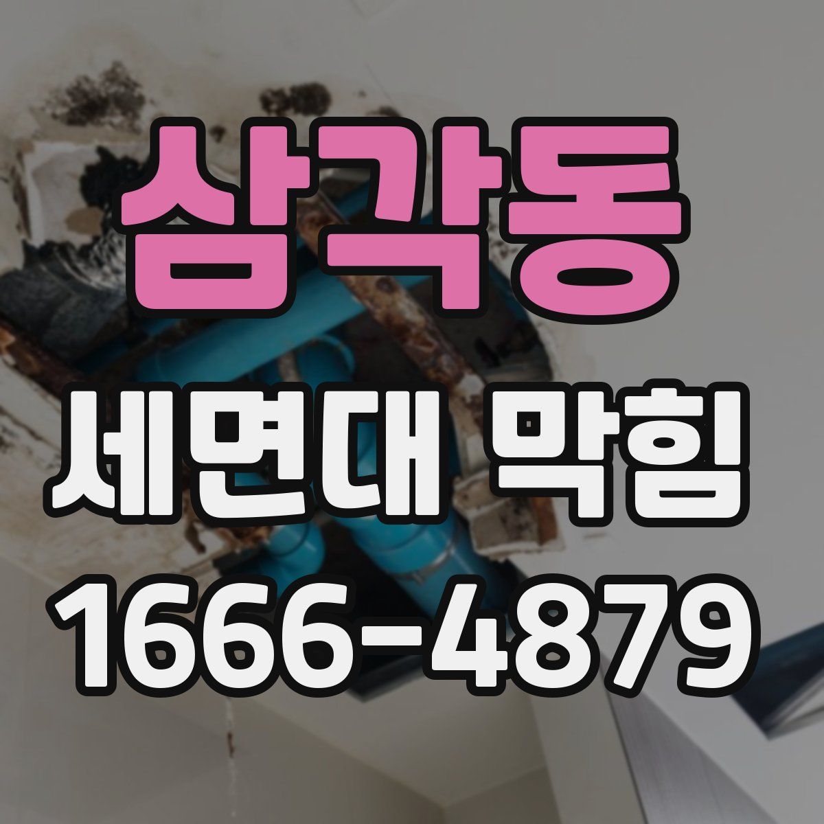 삼각동 세면대 막힘