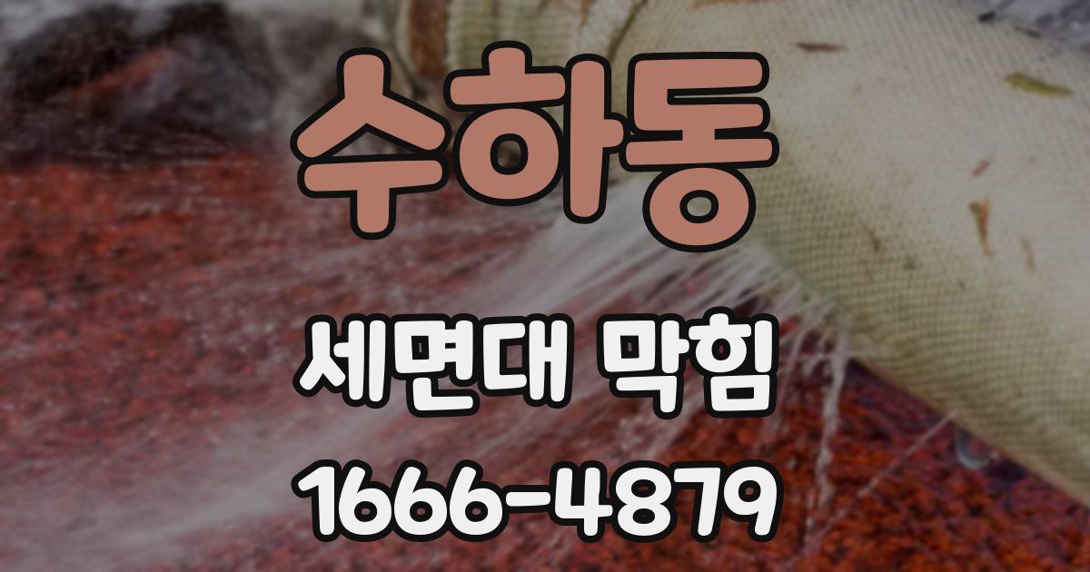 수하동 세면대 막힘
