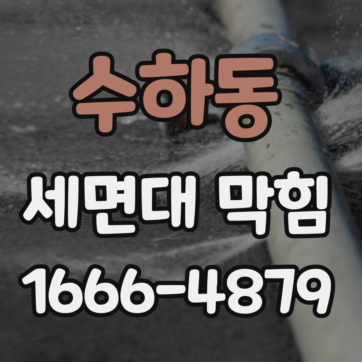 수하동 세면대 막힘