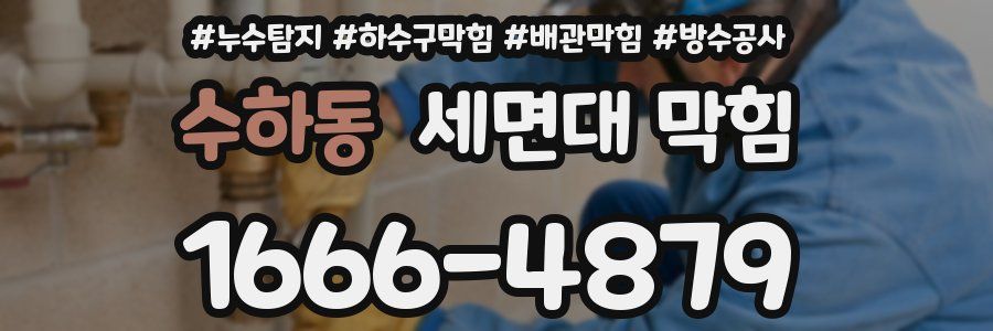 수하동 세면대 막힘