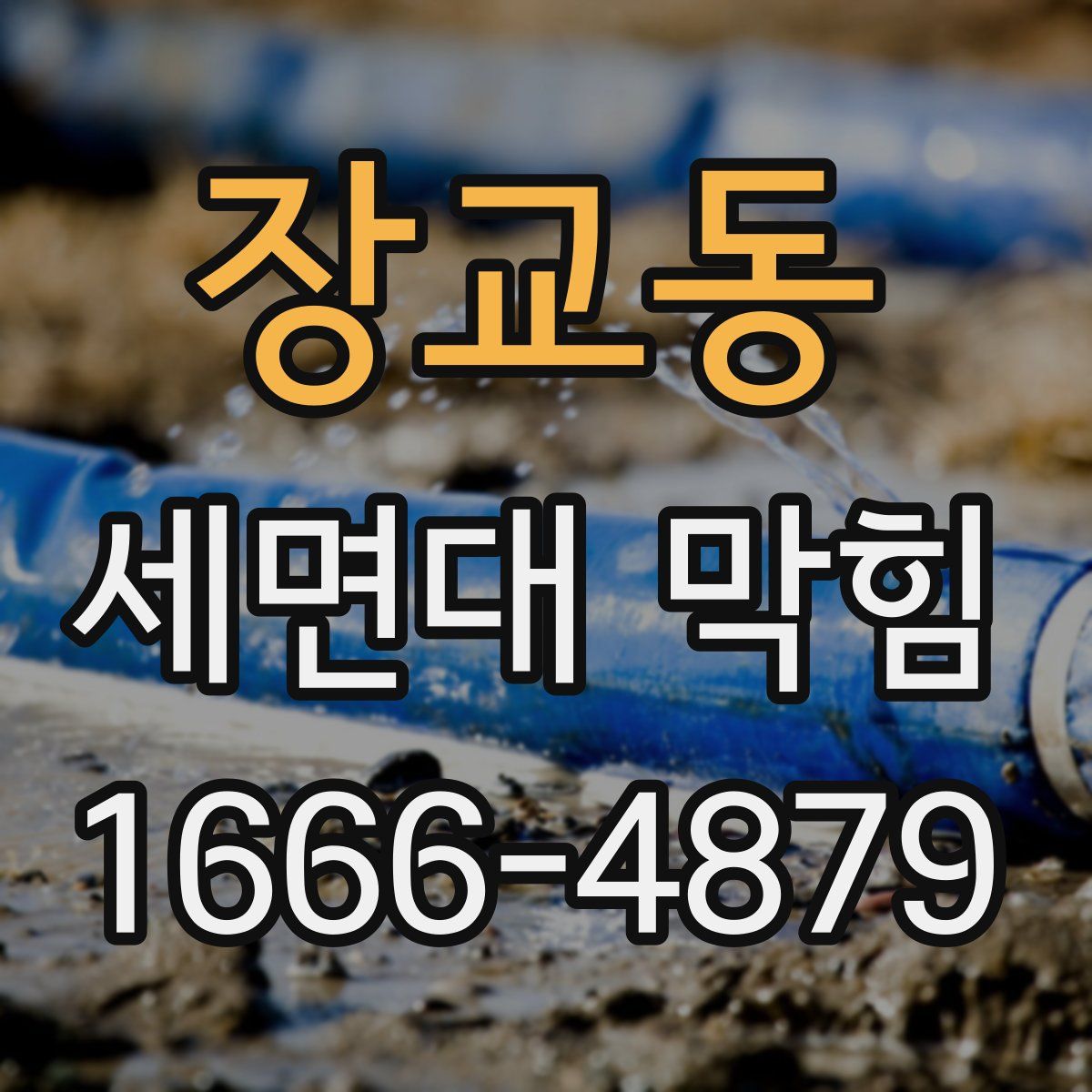 장교동 세면대 막힘