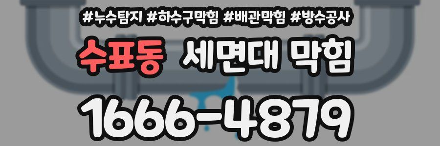 수표동 세면대 막힘