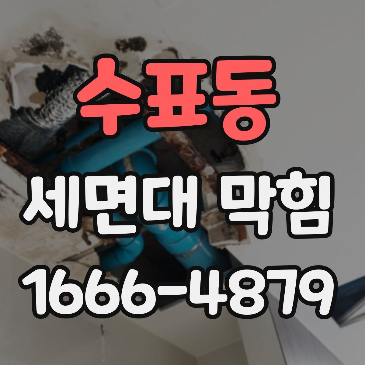 수표동 세면대 막힘