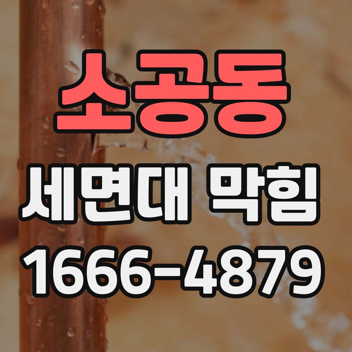 소공동 세면대 막힘