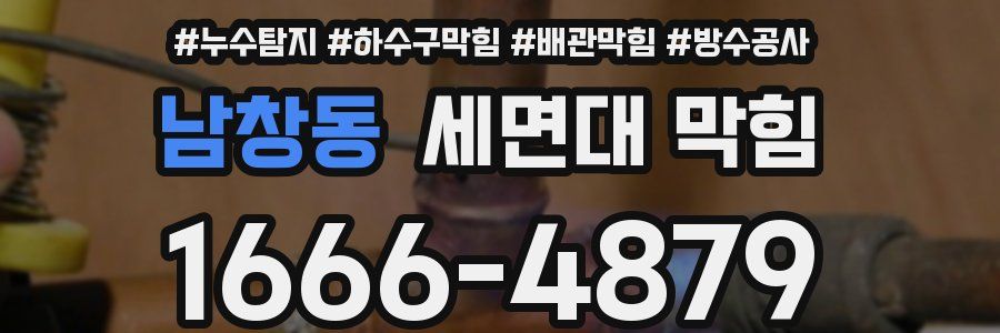 남창동 세면대 막힘