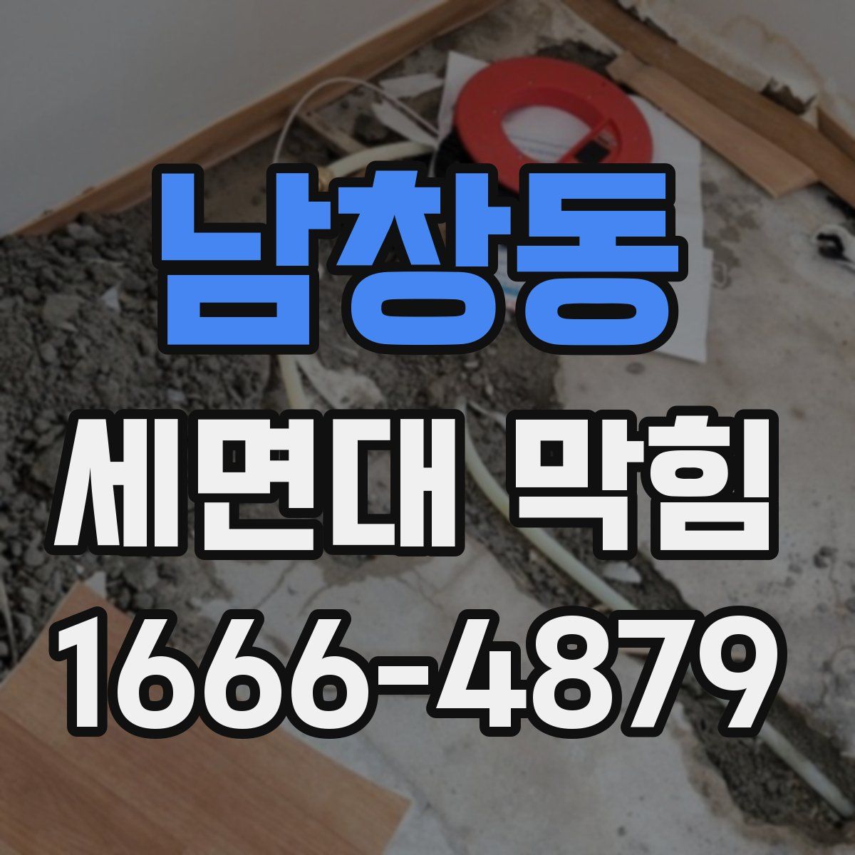 남창동 세면대 막힘