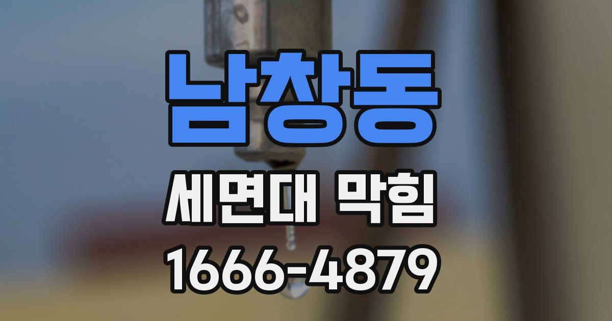 남창동 세면대 막힘