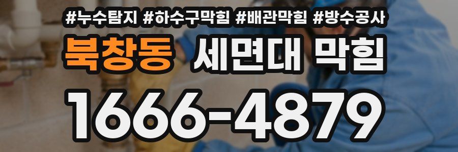 북창동 세면대 막힘