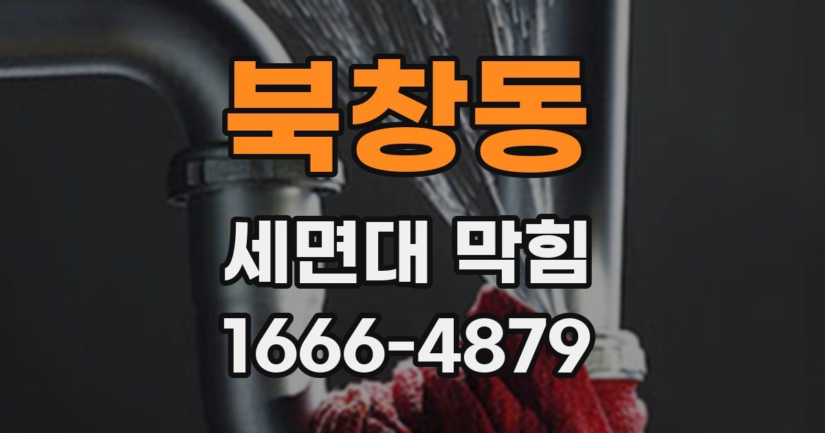 북창동 세면대 막힘