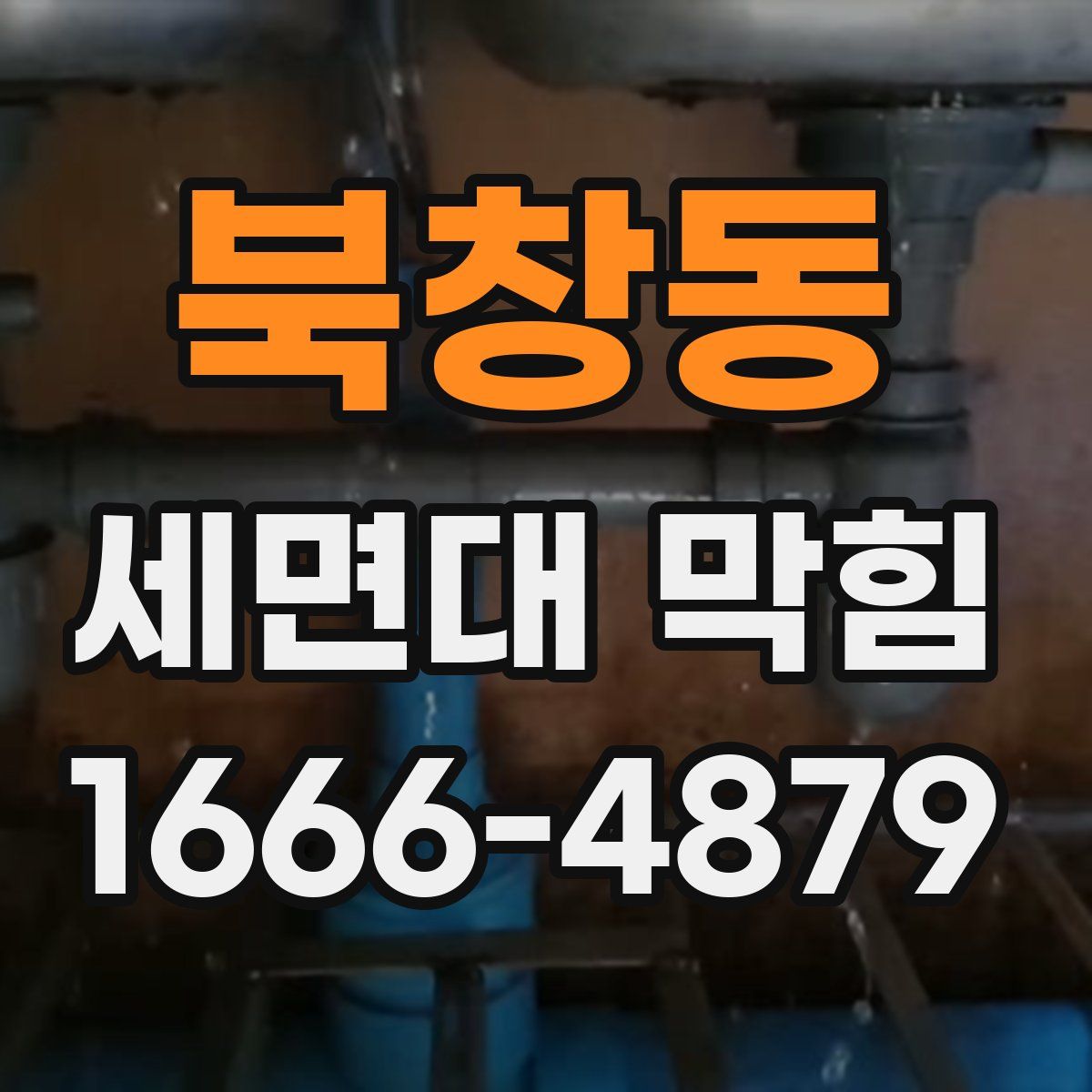북창동 세면대 막힘