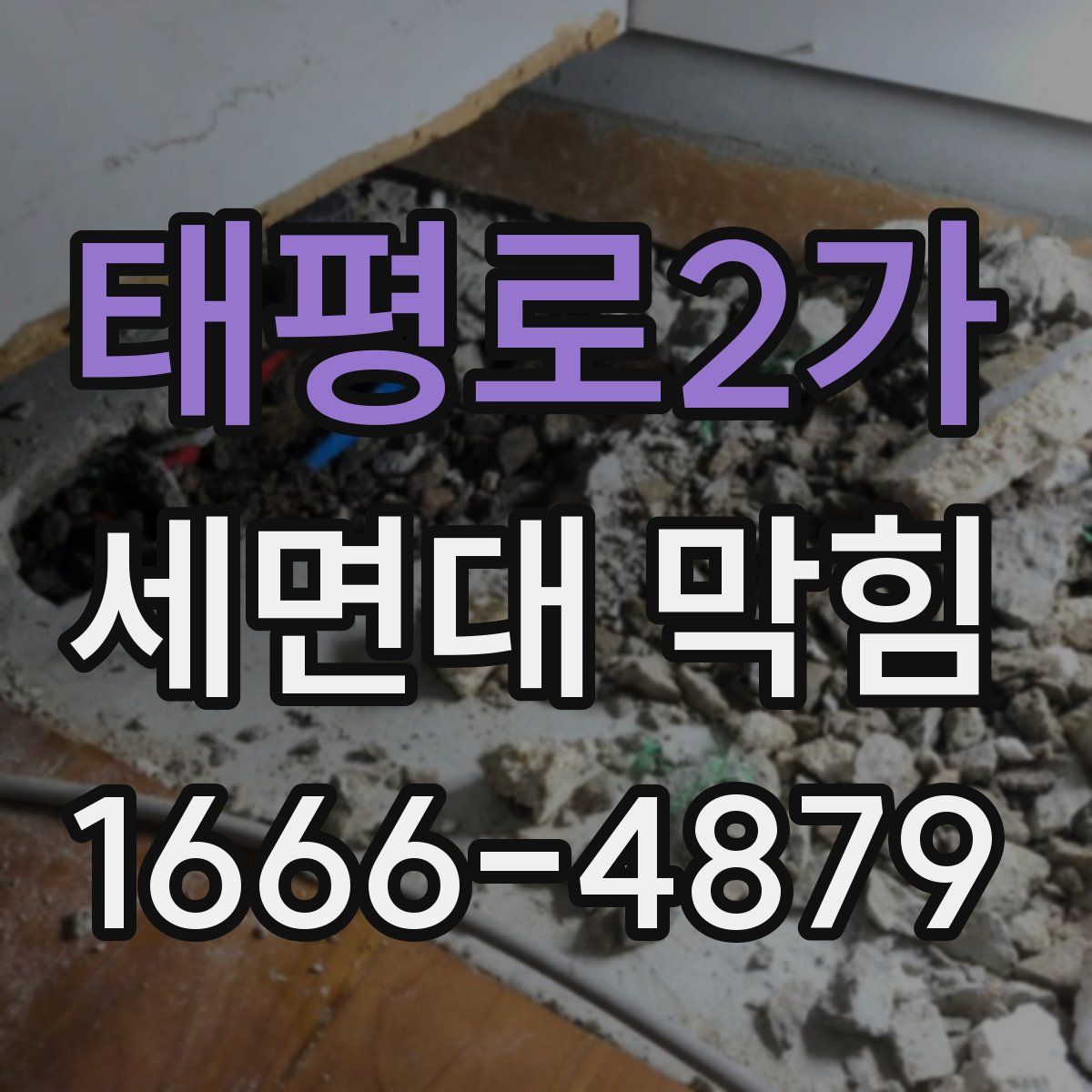 태평로2가 세면대 막힘