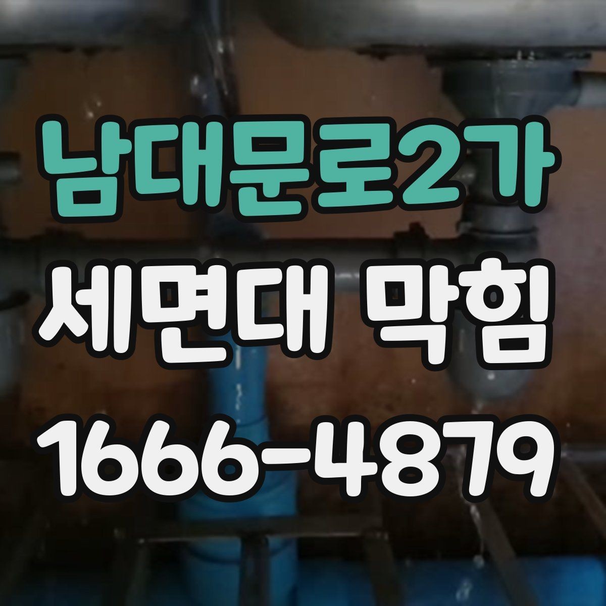 남대문로2가 세면대 막힘 배수구 덮개 분리 후 확인할 부분