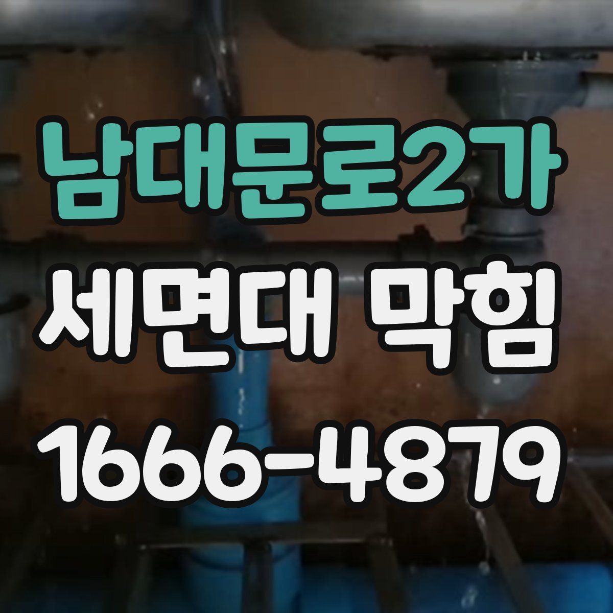 남대문로2가 세면대 막힘