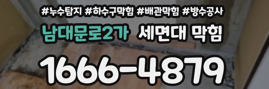 남대문로2가 세면대 막힘
