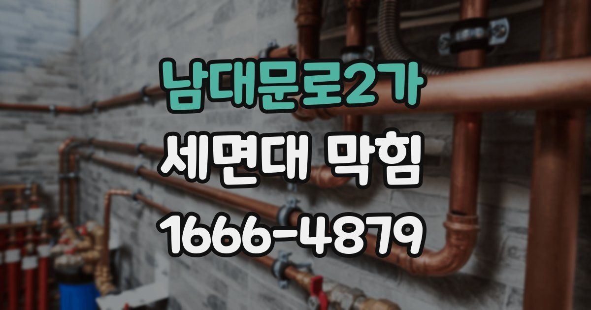 남대문로2가 세면대 막힘