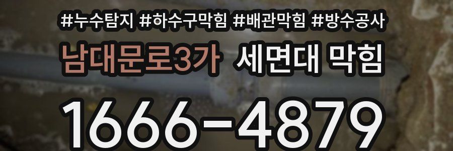 남대문로3가 세면대 막힘