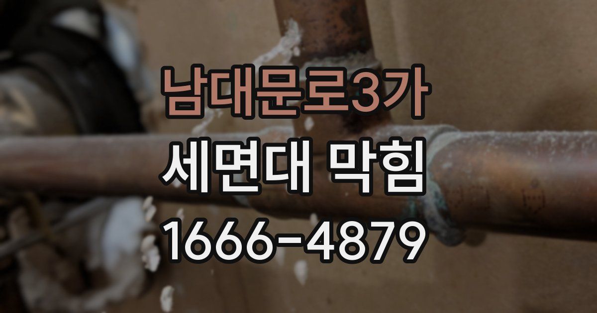 남대문로3가 세면대 막힘